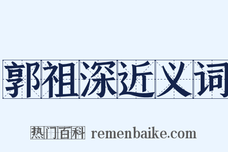 郭祖深近义词是什么意思的图片